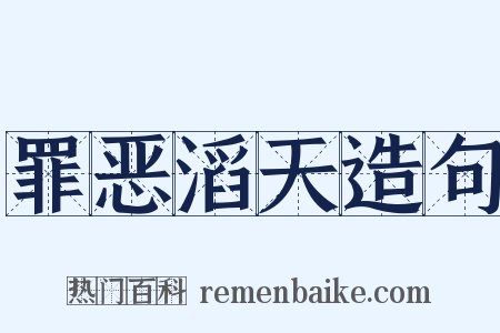 罪恶滔天造句是什么意思的图片